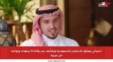 إسباني يعتنق الإسلام بالسعودية ويكشف سر بقائه 9 سنوات وزواجه من عربية